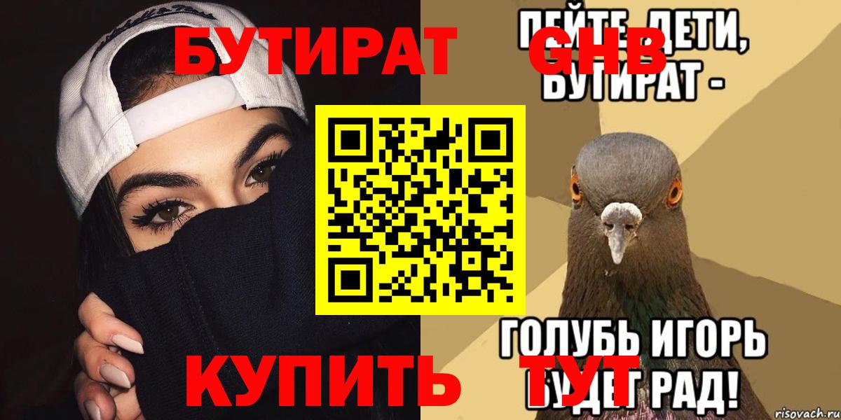 БУТИРАТ GHB Калач-на-Дону