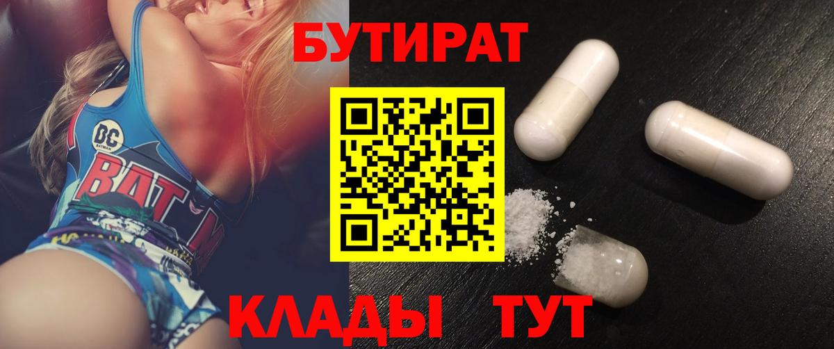 Калач-на-Дону  Бутират BDO 33%  Вход с VPN 